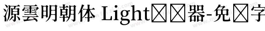 源雲明朝体 Light转换器字体转换